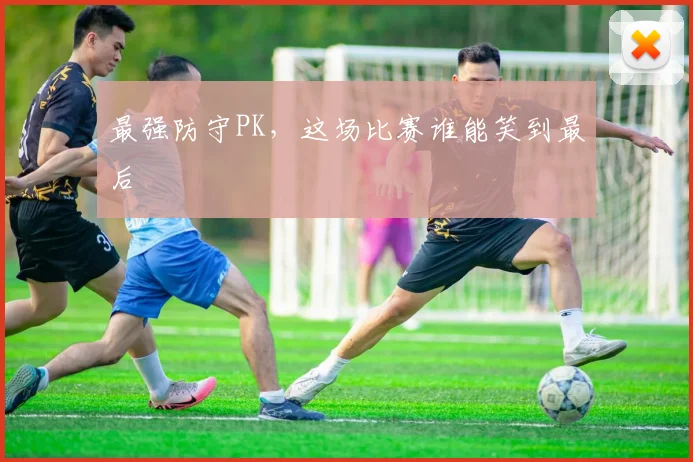 最强防守PK,这场比赛谁能笑到最后