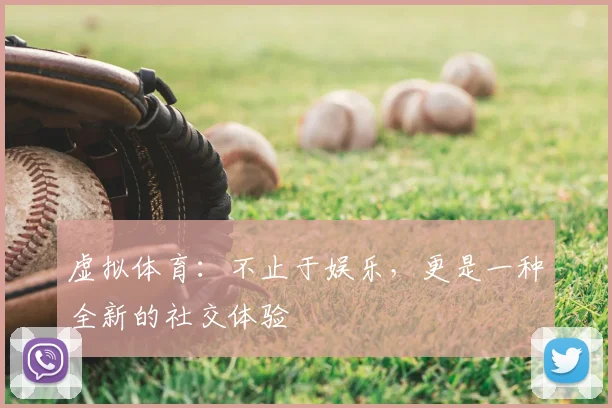 虚拟体育：不止于娱乐，更是一种全新的社交体验
