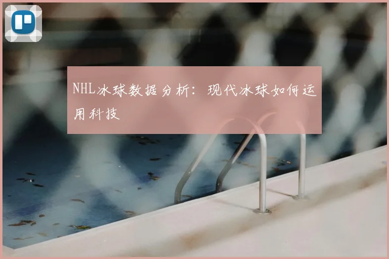 NHL冰球数据分析：现代冰球如何运用科技