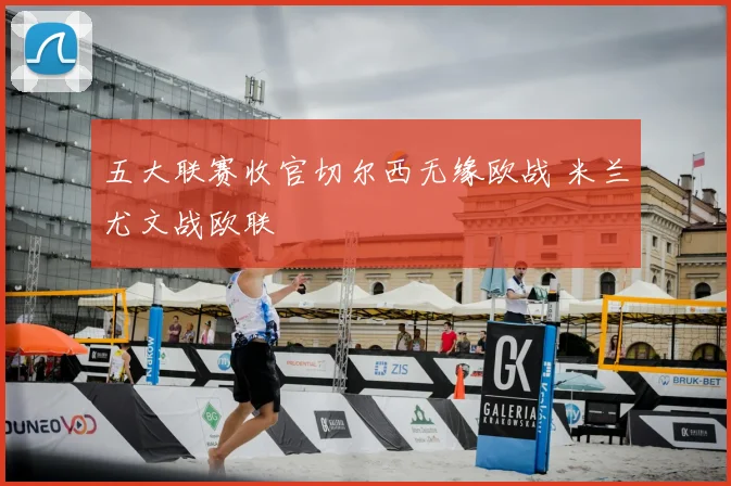 五大联赛收官切尔西无缘欧战 米兰尤文战欧联