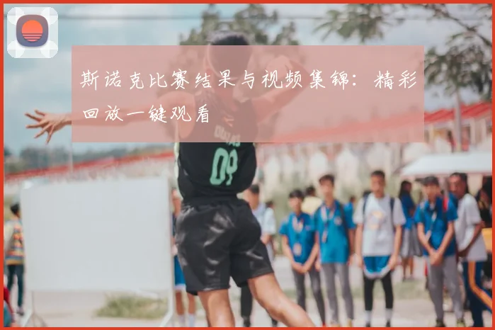 斯诺克比赛结果与视频集锦：精彩回放一键观看