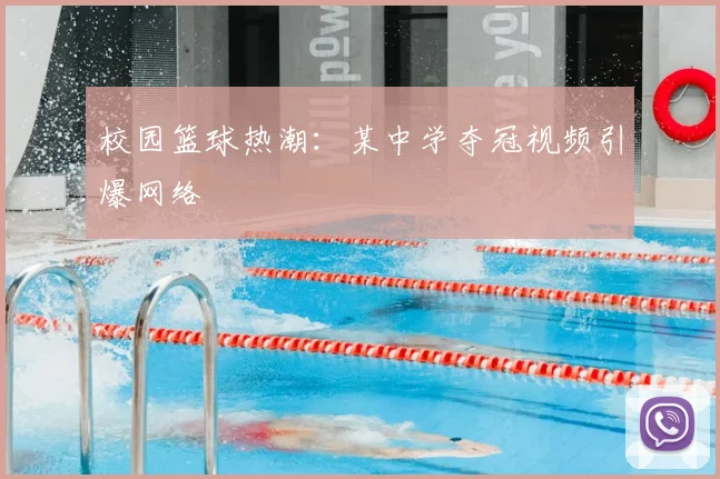 校园篮球热潮：某中学夺冠视频引爆网络