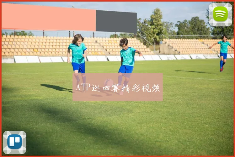 ATP巡回赛精彩视频