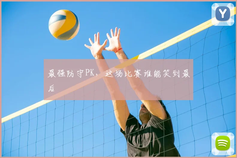 最强防守PK，这场比赛谁能笑到最后