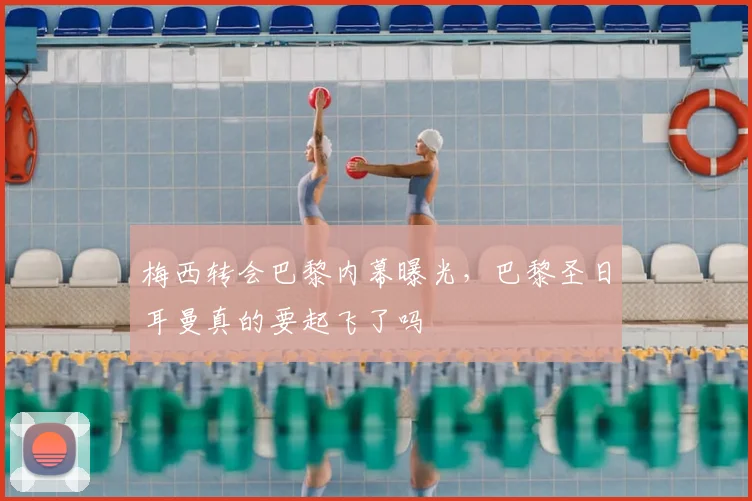 梅西转会巴黎内幕曝光，巴黎圣日耳曼真的要起飞了吗