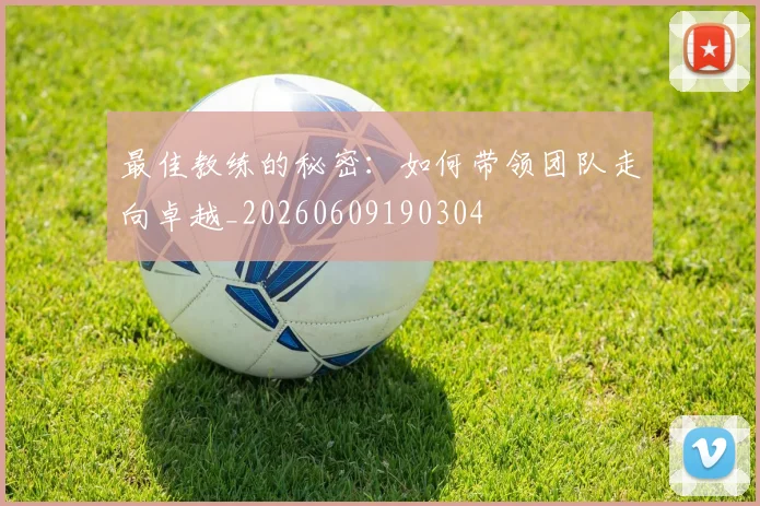最佳教练的秘密：如何带领团队走向卓越_20260609190304