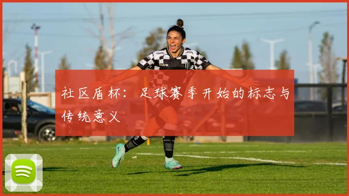 社区盾杯：足球赛季开始的标志与传统意义