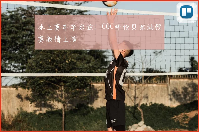 冰上赛车华尔兹：COC呼伦贝尔站预赛激情上演