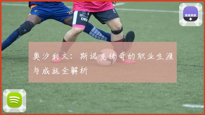 奥沙利文：斯诺克传奇的职业生涯与成就全解析
