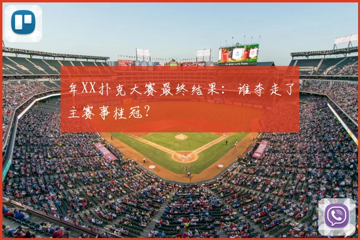 年XX扑克大赛最终结果：谁夺走了主赛事桂冠？