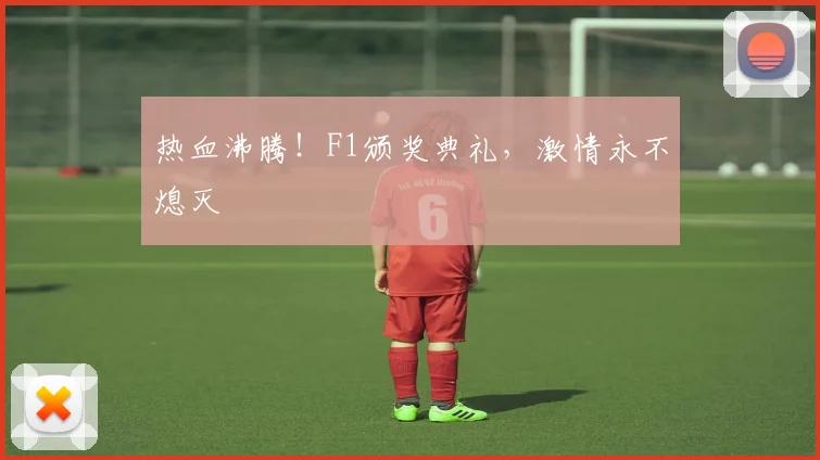 热血沸腾！F1颁奖典礼，激情永不熄灭
