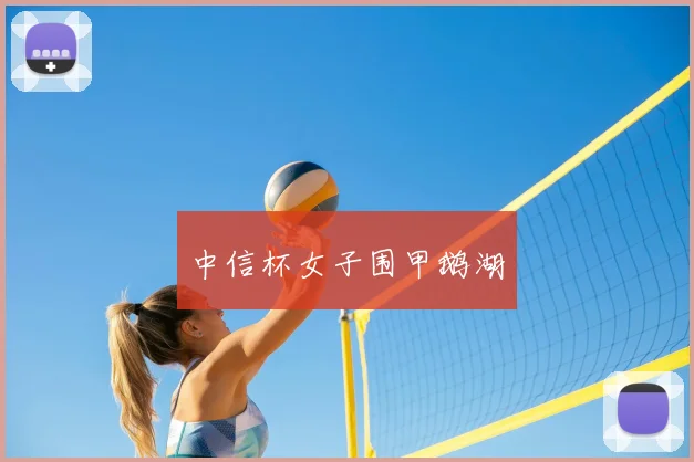 中信杯女子围甲鹅湖