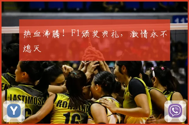 热血沸腾！F1颁奖典礼，激情永不熄灭