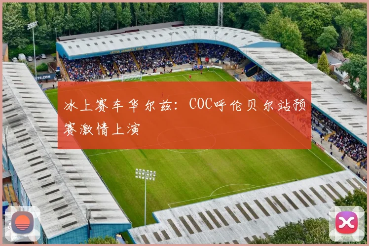冰上赛车华尔兹：COC呼伦贝尔站预赛激情上演