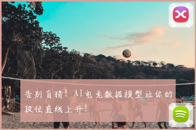 告别盲猜！AI电竞数据模型让你的段位直线上升！