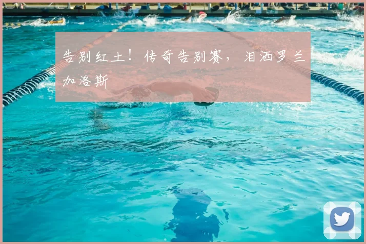 告别红土！传奇告别赛，泪洒罗兰加洛斯