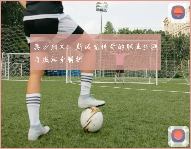 奥沙利文：斯诺克传奇的职业生涯与成就全解析