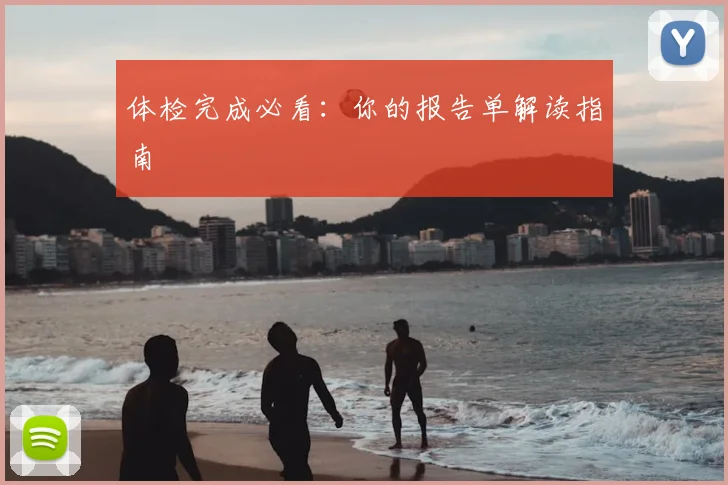 体检完成必看：你的报告单解读指南