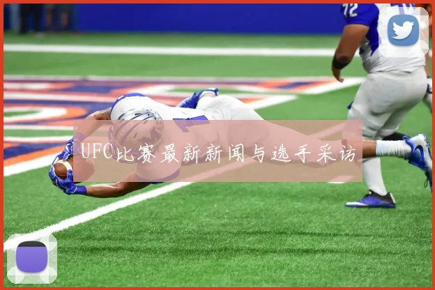 UFC比赛最新新闻与选手采访