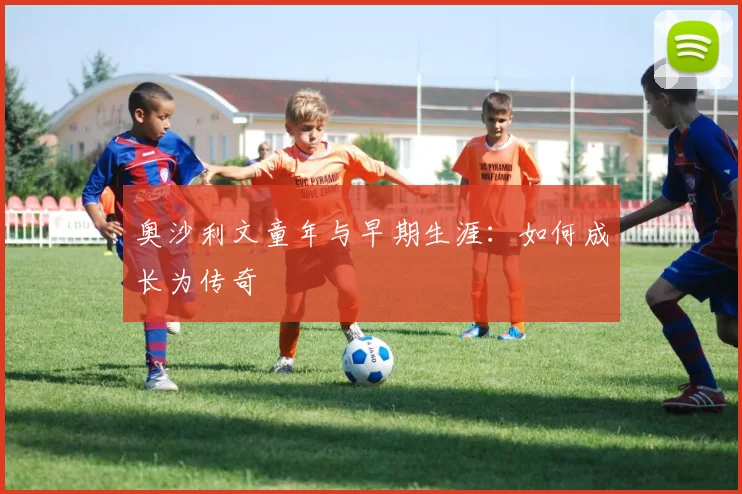 奥沙利文童年与早期生涯：如何成长为传奇