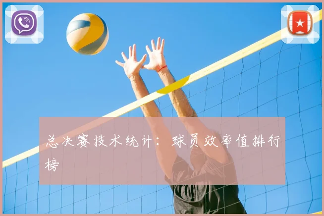 总决赛技术统计：球员效率值排行榜