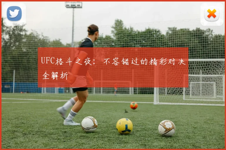 UFC格斗之夜：不容错过的精彩对决全解析