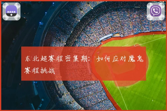 东北超赛程密集期：如何应对魔鬼赛程挑战