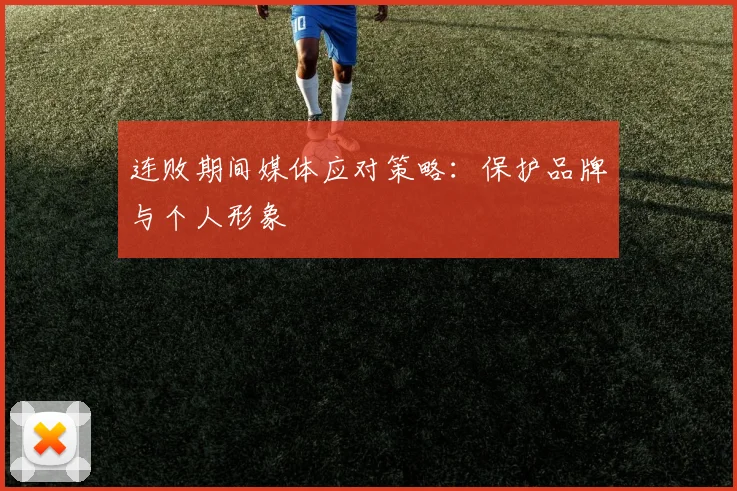 连败期间媒体应对策略：保护品牌与个人形象