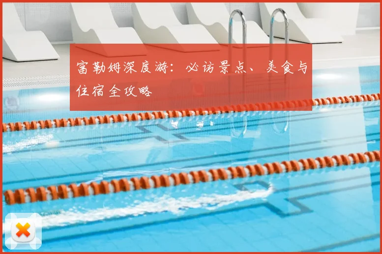 富勒姆深度游：必访景点、美食与住宿全攻略