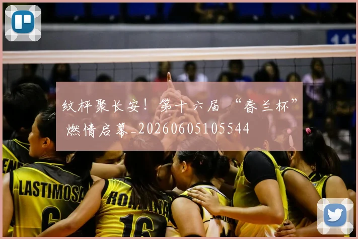 纹枰聚长安！第十六届 “春兰杯” 燃情启幕_20260605105544