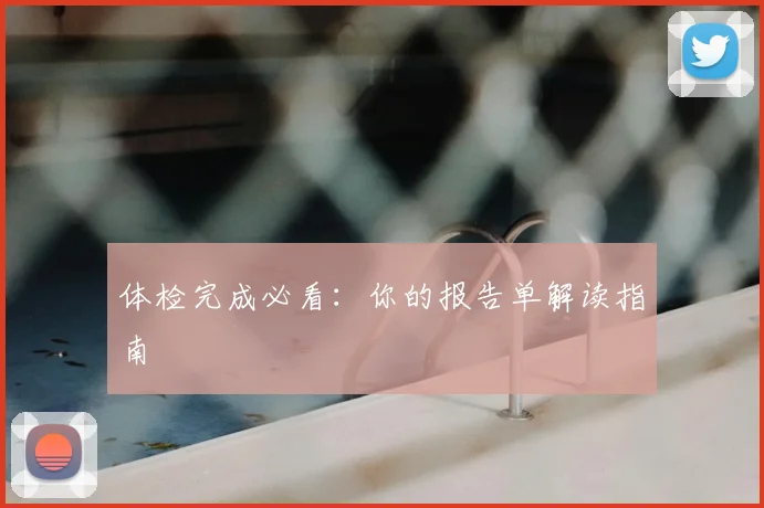 体检完成必看：你的报告单解读指南