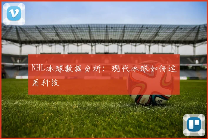 NHL冰球数据分析：现代冰球如何运用科技