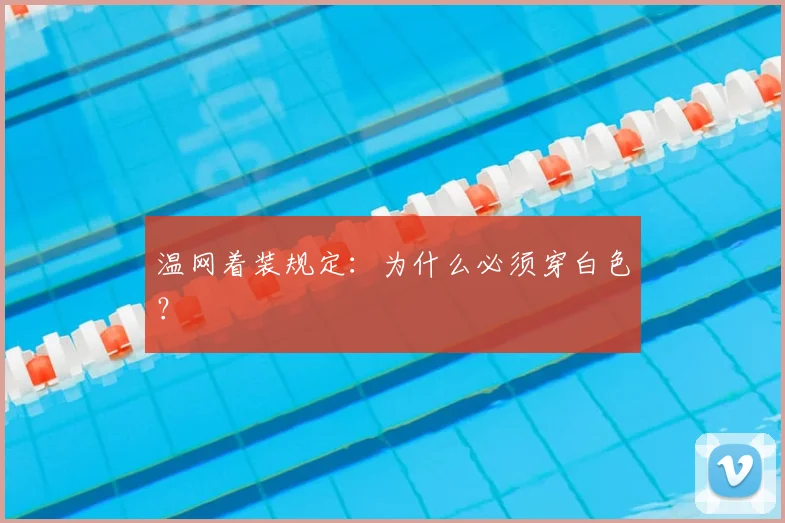 温网着装规定：为什么必须穿白色？