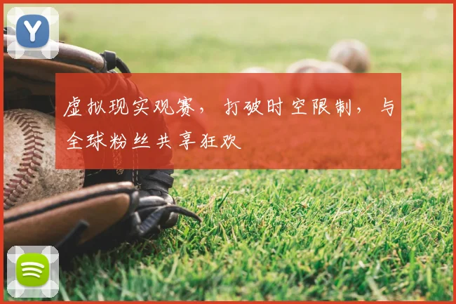 虚拟现实观赛，打破时空限制，与全球粉丝共享狂欢