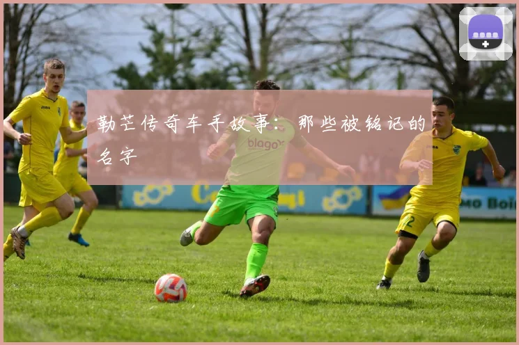 勒芒传奇车手故事:那些被铭记的名字