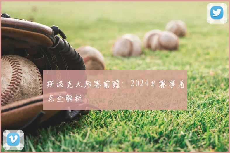斯诺克大师赛前瞻：2024年赛事看点全解析
