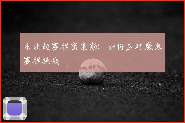 东北超赛程密集期：如何应对魔鬼赛程挑战