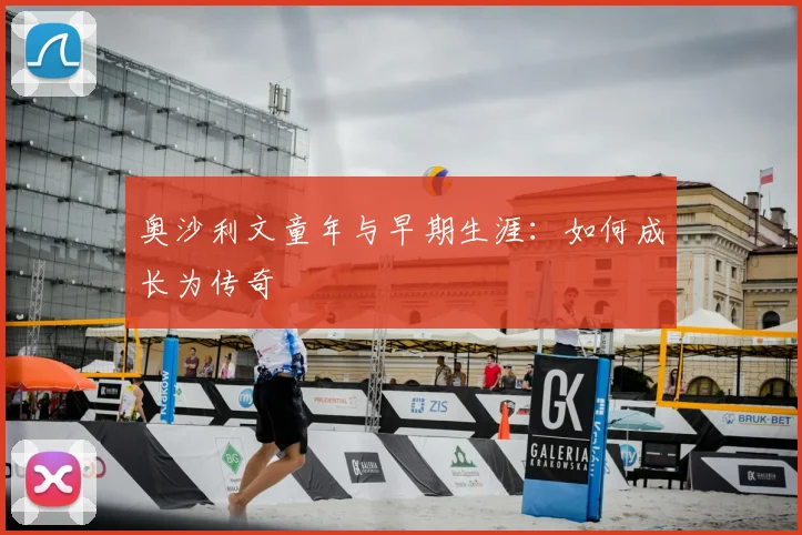 奥沙利文童年与早期生涯：如何成长为传奇