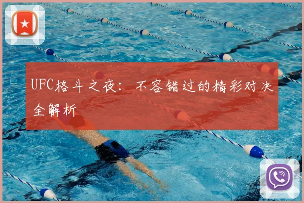UFC格斗之夜：不容错过的精彩对决全解析