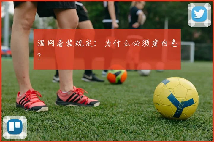 温网着装规定：为什么必须穿白色？