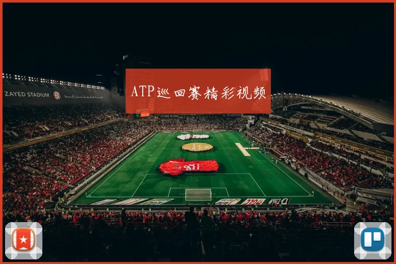 ATP巡回赛精彩视频