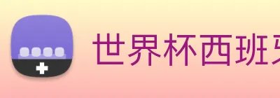 世界杯西班牙 Logo